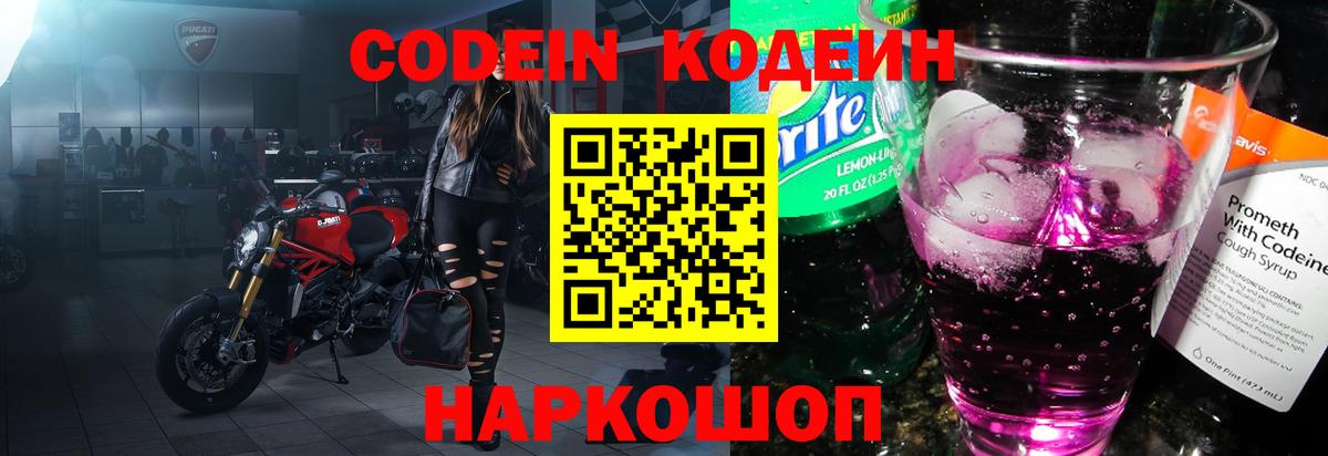 Codein напиток Lean (лин) Саянск